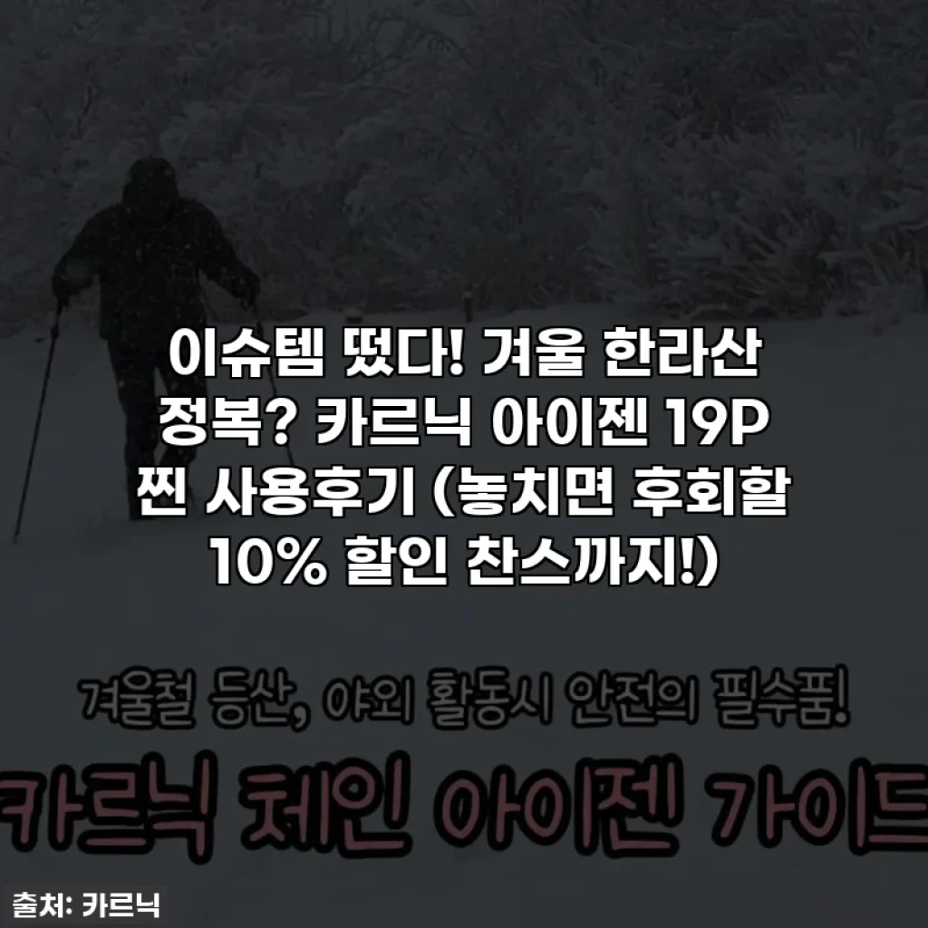 이슈템 떴다! 겨울 한라산 정복? 카르닉 아이젠 19P 찐 사용후기 (놓치면 후회할 10% 할인 찬스까지!)