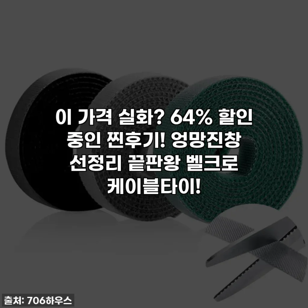 이 가격 실화? 64% 할인 중인 찐후기! 엉망진창 선정리 끝판왕 벨크로 케이블타이!