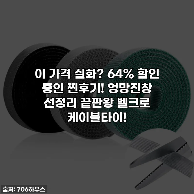 이 가격 실화? 64% 할인 중인 찐후기! 엉망진창 선정리 끝판왕 벨크로 케이블타이!