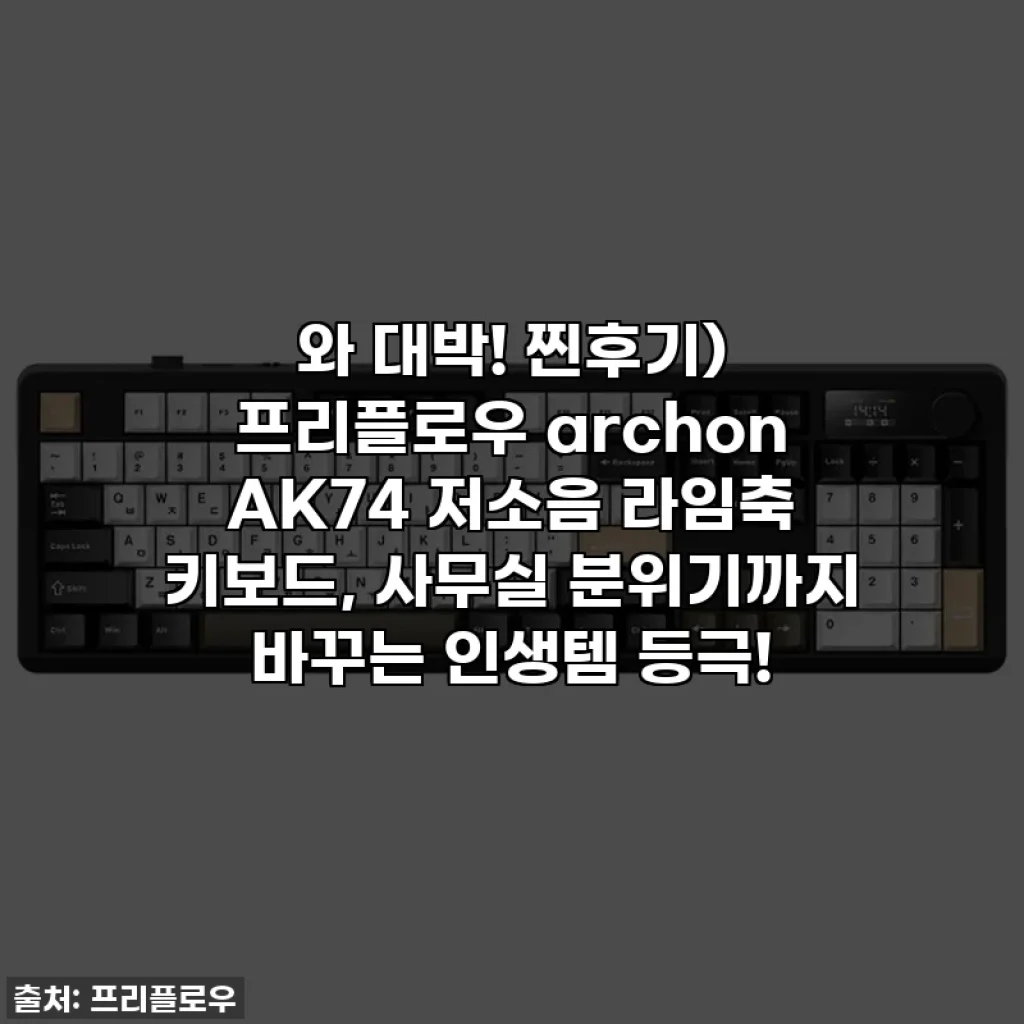 와 대박! 찐후기) 프리플로우 archon AK74 저소음 라임축 키보드, 사무실 분위기까지 바꾸는 인생템 등극!