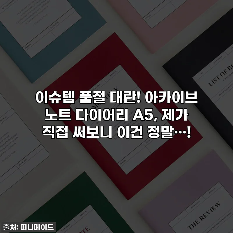 이슈템 품절 대란! 아카이브 노트 다이어리 A5, 제가 직접 써보니 이건 정말…!