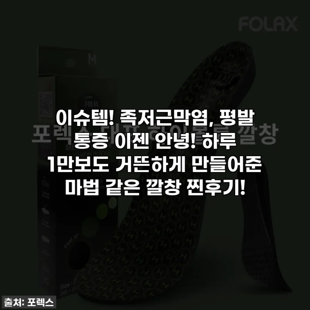 이슈템! 족저근막염, 평발 통증 이젠 안녕! 하루 1만보도 거뜬하게 만들어준 마법 같은 깔창 찐후기!