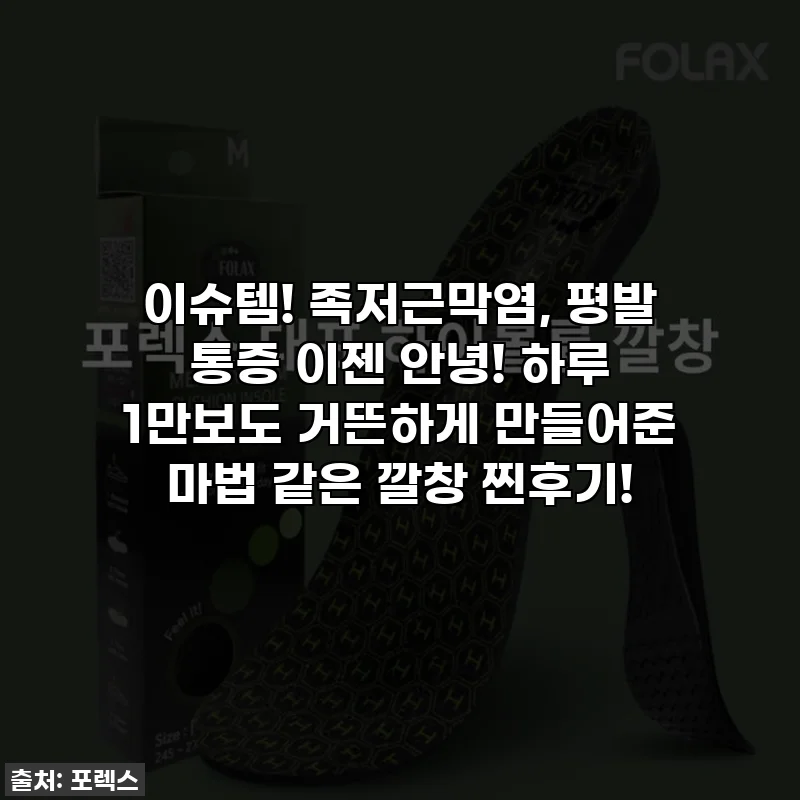 이슈템! 족저근막염, 평발 통증 이젠 안녕! 하루 1만보도 거뜬하게 만들어준 마법 같은 깔창 찐후기!