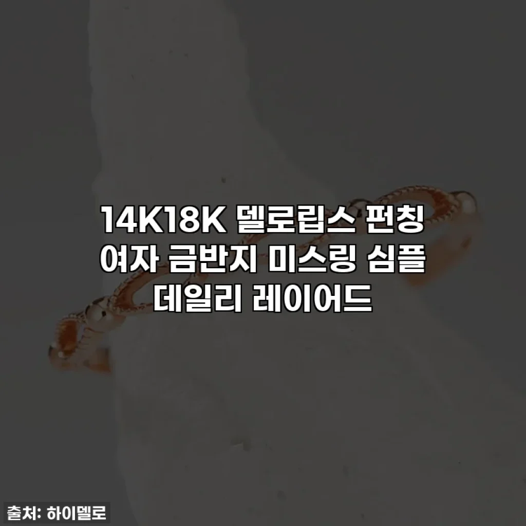 14K18K 델로립스 펀칭 여자 금반지 미스링 심플 데일리 레이어드