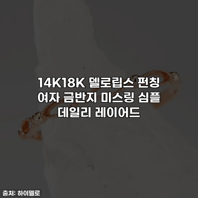 14K18K 델로립스 펀칭 여자 금반지 미스링 심플 데일리 레이어드