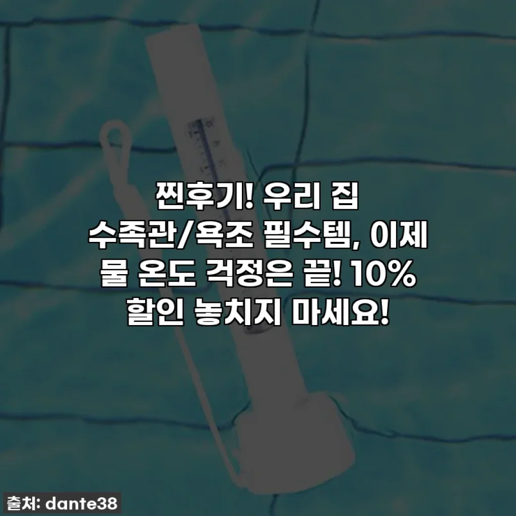 찐후기! 우리 집 수족관/욕조 필수템, 이제 물 온도 걱정은 끝! 10% 할인 놓치지 마세요!