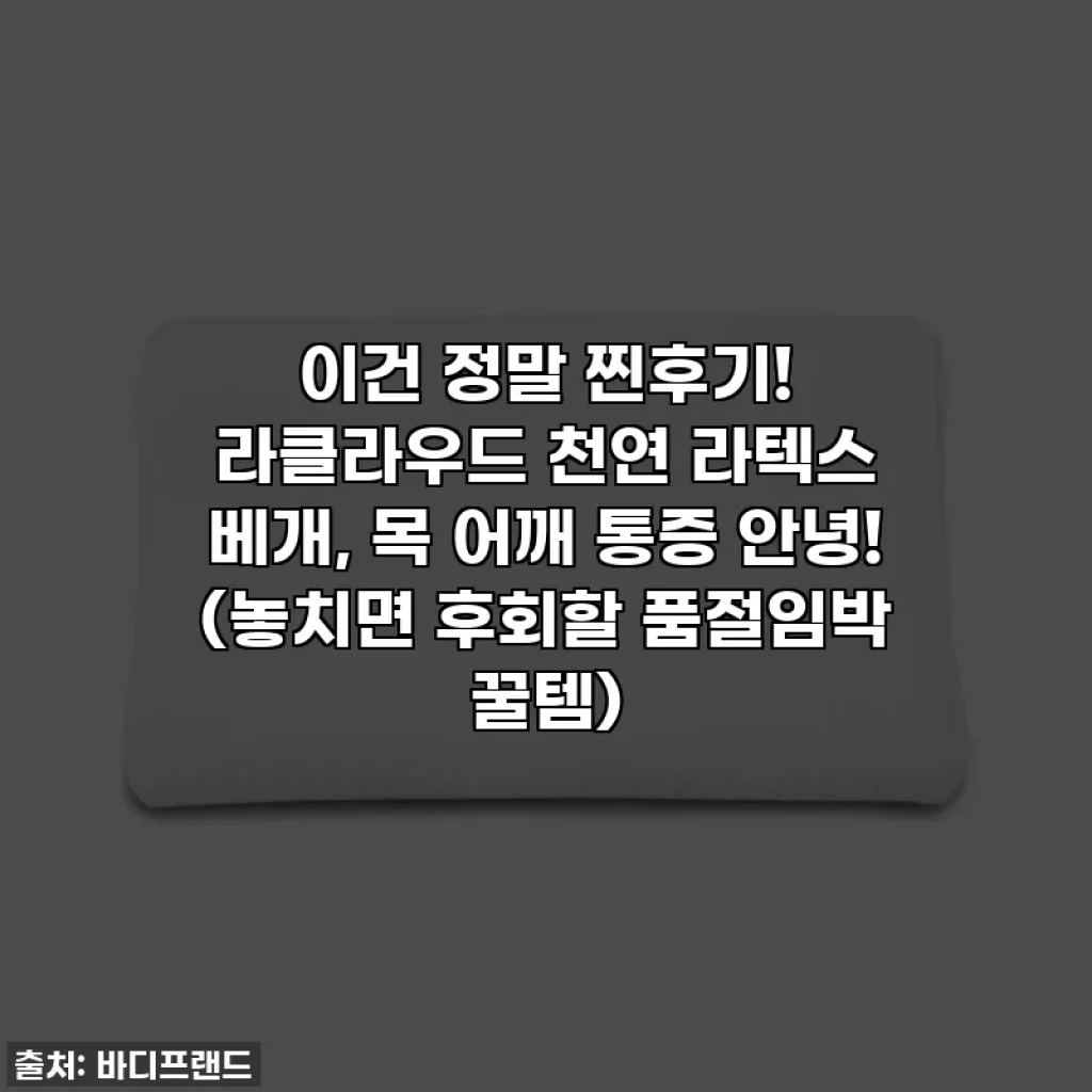 이건 정말 찐후기! 라클라우드 천연 라텍스 베개, 목 어깨 통증 안녕! (놓치면 후회할 품절임박 꿀템)
