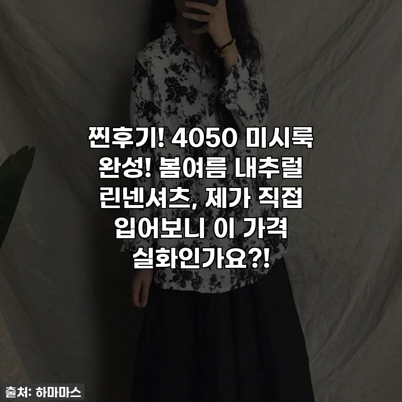 찐후기! 4050 미시룩 완성! 봄여름 내추럴 린넨셔츠, 제가 직접 입어보니 이 가격 실화인가요?!