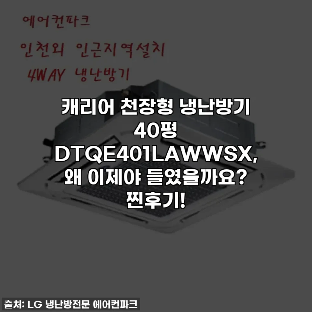 캐리어 천장형 냉난방기 40평 DTQE401LAWWSX, 왜 이제야 들였을까요? 찐후기!