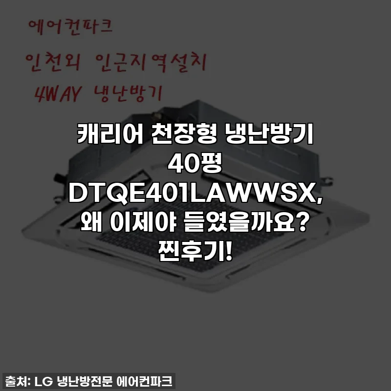 캐리어 천장형 냉난방기 40평 DTQE401LAWWSX, 왜 이제야 들였을까요? 찐후기!