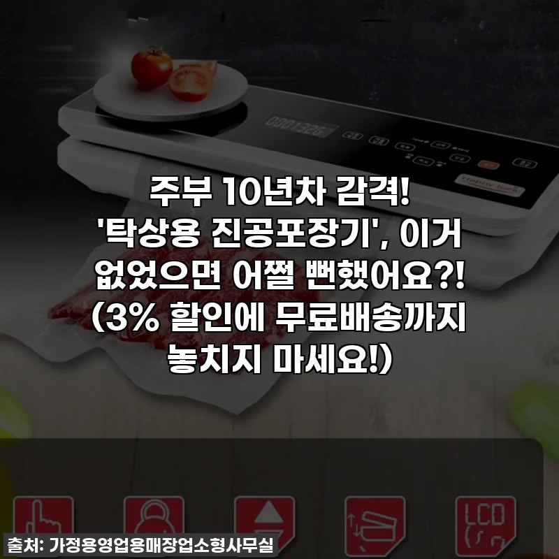 주부 10년차 감격! '탁상용 진공포장기', 이거 없었으면 어쩔 뻔했어요?! (3% 할인에 무료배송까지 놓치지 마세요!)