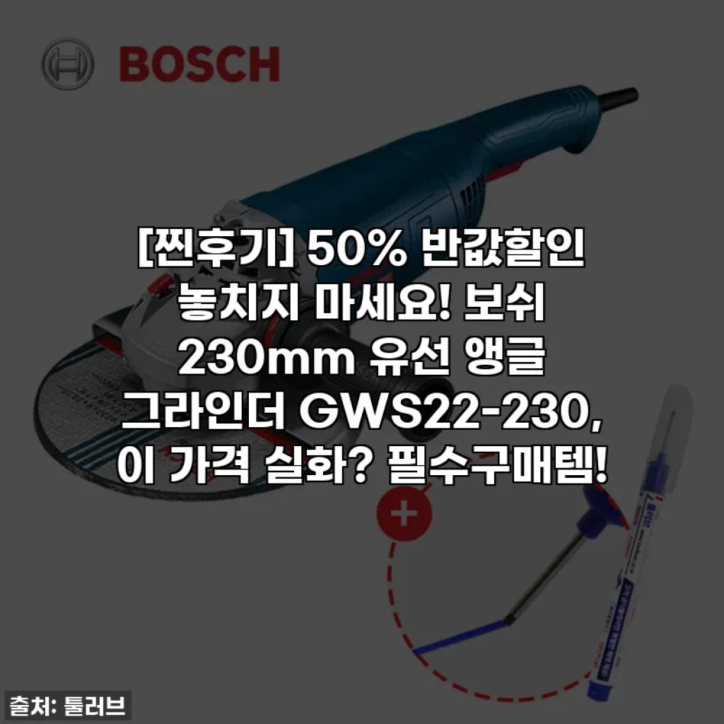 [찐후기] 50% 반값할인 놓치지 마세요! 보쉬 230mm 유선 앵글 그라인더 GWS22-230, 이 가격 실화? 필수구매템!