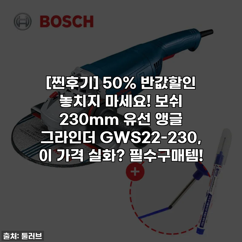 [찐후기] 50% 반값할인 놓치지 마세요! 보쉬 230mm 유선 앵글 그라인더 GWS22-230, 이 가격 실화? 필수구매템!
