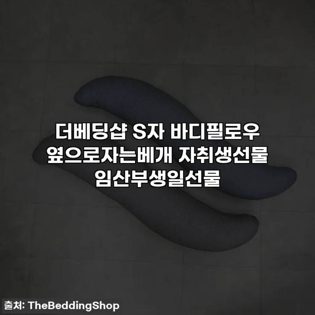 더베딩샵 S자 바디필로우 옆으로자는베개 자취생선물 임산부생일선물