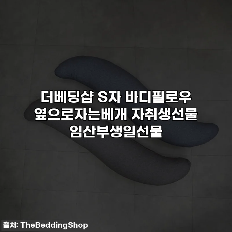 더베딩샵 S자 바디필로우 옆으로자는베개 자취생선물 임산부생일선물
