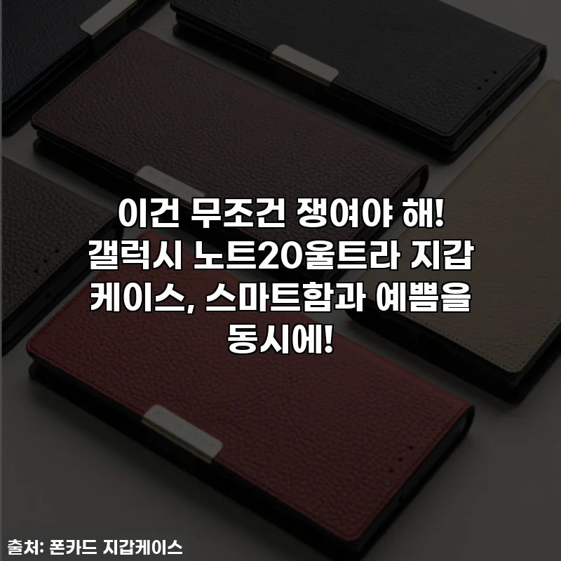 이건 무조건 쟁여야 해! 갤럭시 노트20울트라 지갑 케이스, 스마트함과 예쁨을 동시에!
