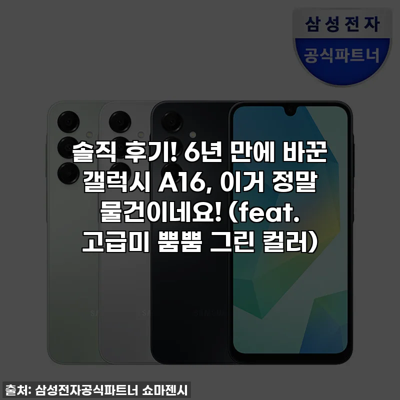 솔직 후기! 6년 만에 바꾼 갤럭시 A16, 이거 정말 물건이네요! (feat. 고급미 뿜뿜 그린 컬러)
