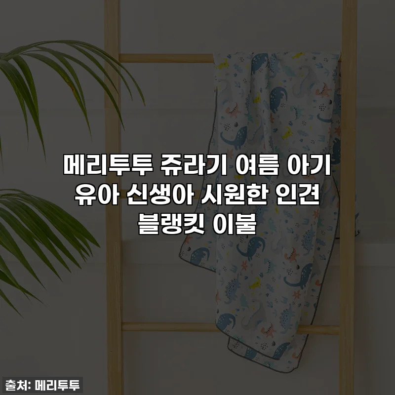 메리투투 쥬라기 여름 아기 유아 신생아 시원한 인견 블랭킷 이불