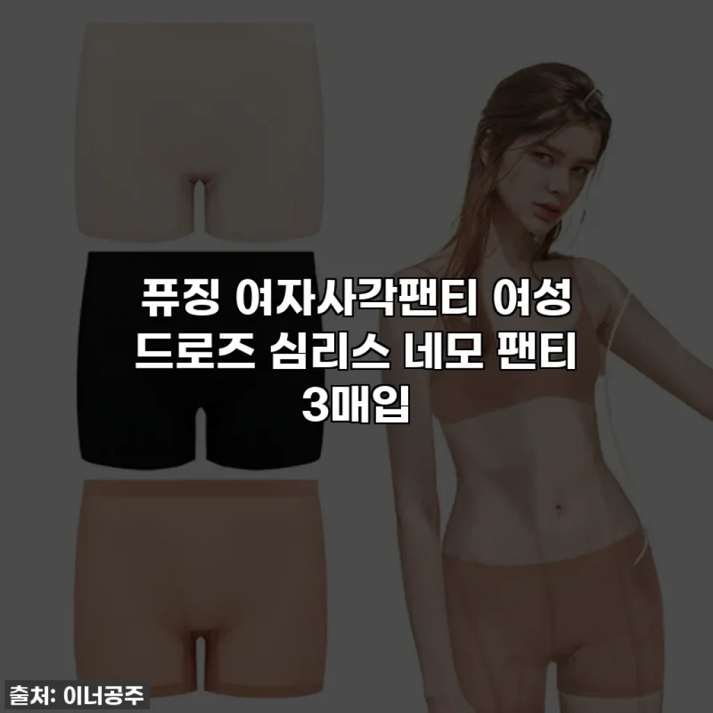 퓨징 여자사각팬티 여성 드로즈 심리스 네모 팬티 3매입