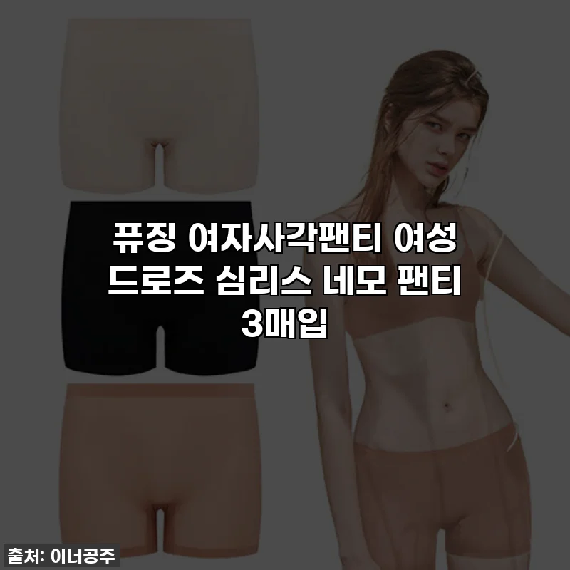 퓨징 여자사각팬티 여성 드로즈 심리스 네모 팬티 3매입