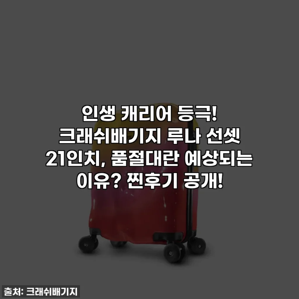 인생 캐리어 등극! 크래쉬배기지 루나 선셋 21인치, 품절대란 예상되는 이유? 찐후기 공개!