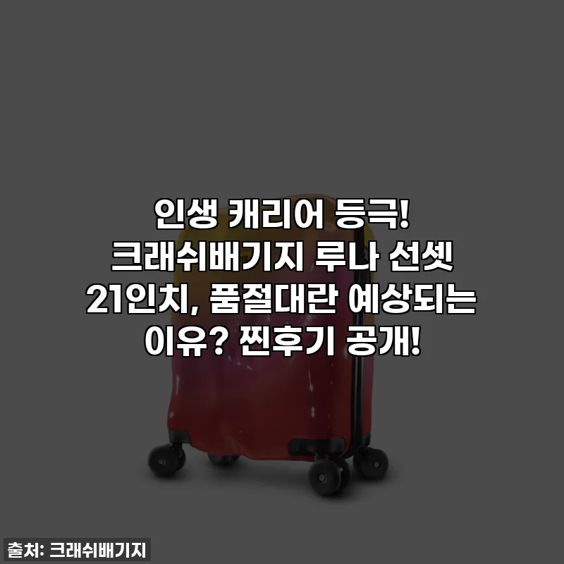 인생 캐리어 등극! 크래쉬배기지 루나 선셋 21인치, 품절대란 예상되는 이유? 찐후기 공개!