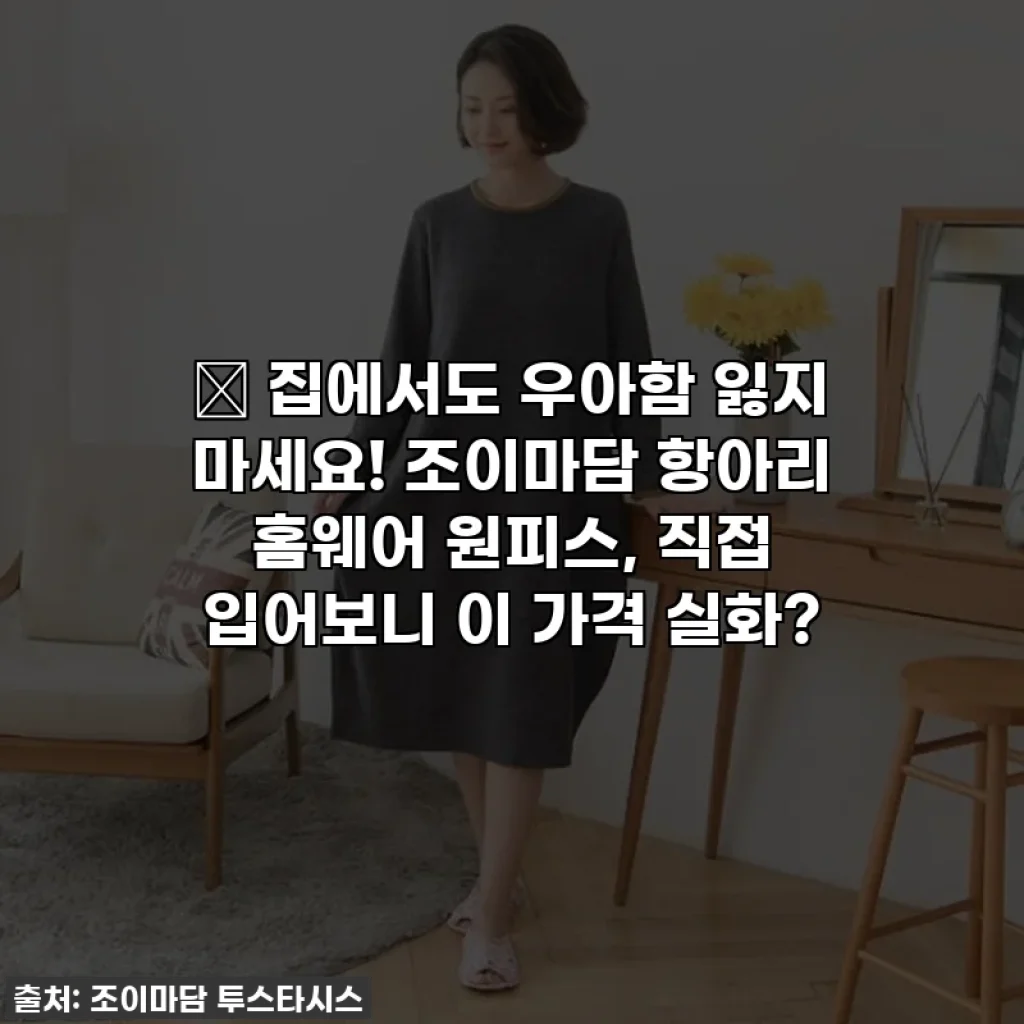 🏡 집에서도 우아함 잃지 마세요! 조이마담 항아리 홈웨어 원피스, 직접 입어보니 이 가격 실화?