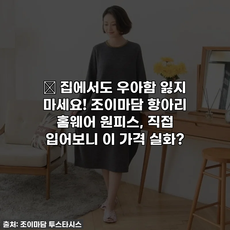 🏡 집에서도 우아함 잃지 마세요! 조이마담 항아리 홈웨어 원피스, 직접 입어보니 이 가격 실화?
