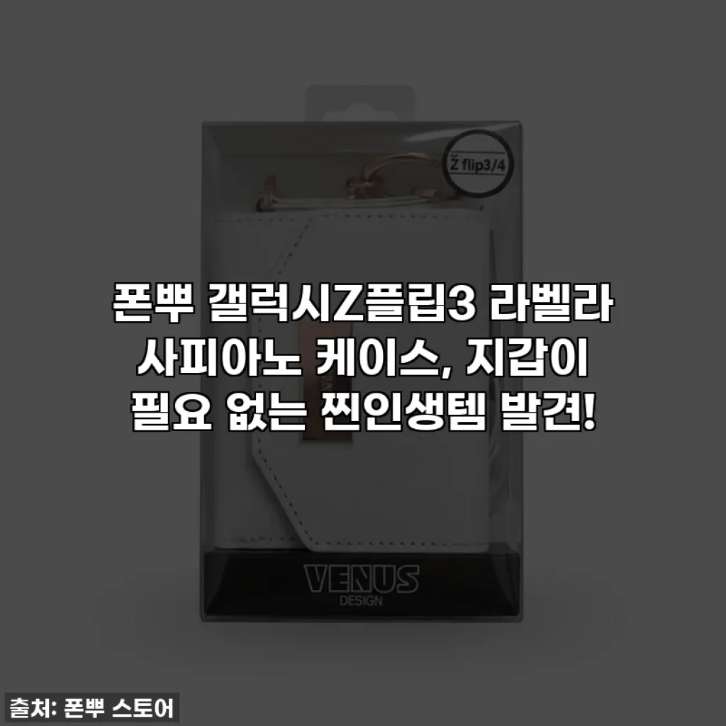 폰뿌 갤럭시Z플립3 라벨라 사피아노 케이스, 지갑이 필요 없는 찐인생템 발견!
