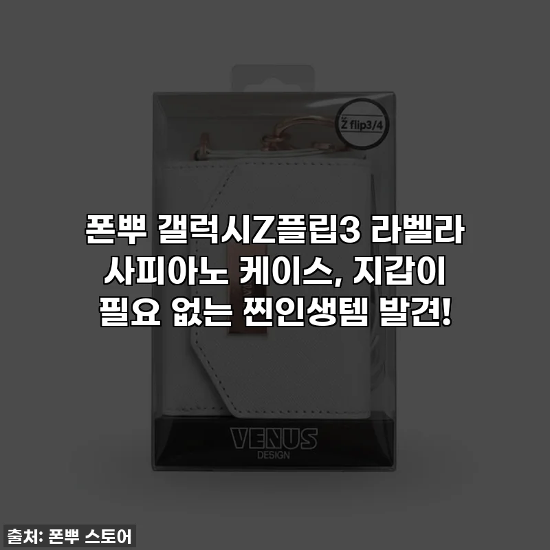 폰뿌 갤럭시Z플립3 라벨라 사피아노 케이스, 지갑이 필요 없는 찐인생템 발견!