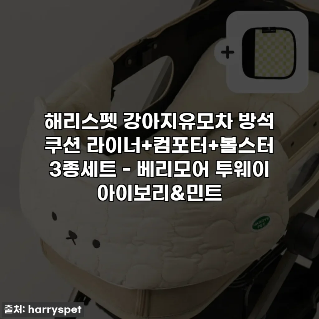 해리스펫 강아지유모차 방석 쿠션 라이너+컴포터+볼스터 3종세트 - 베리모어 투웨이 아이보리&민트