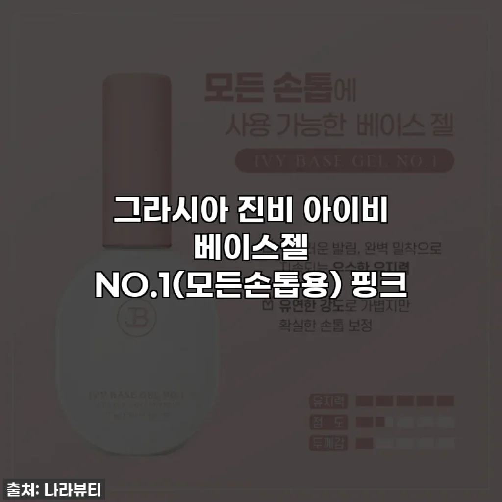 그라시아 진비 아이비 베이스젤 NO.1(모든손톱용) 핑크