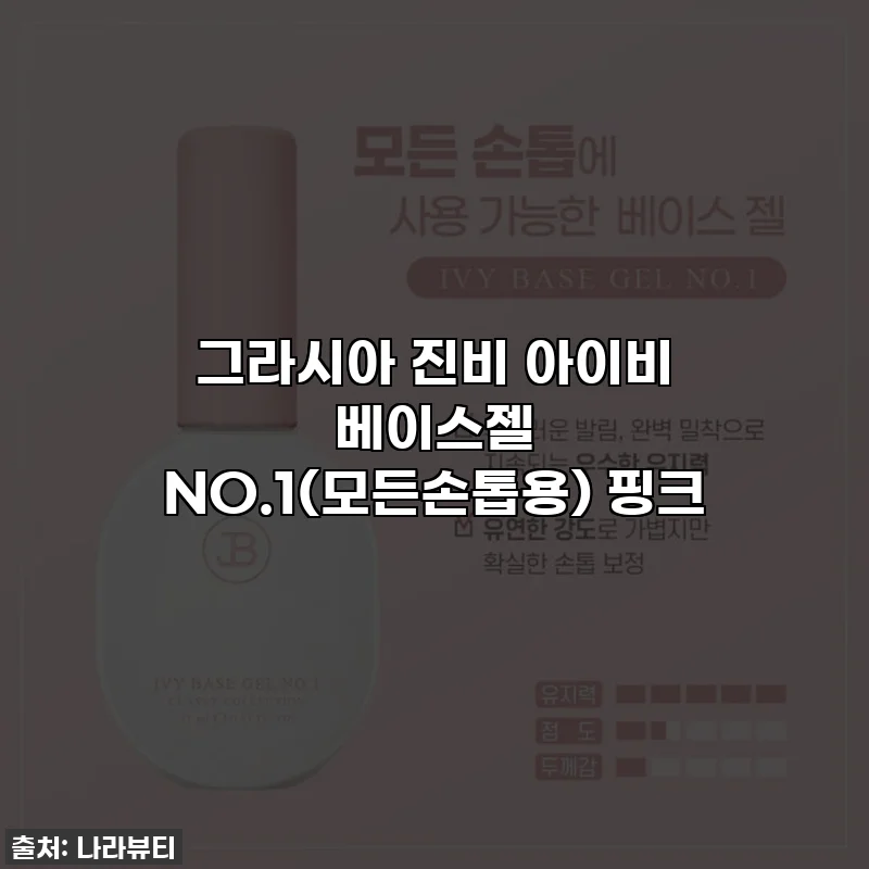 그라시아 진비 아이비 베이스젤 NO.1(모든손톱용) 핑크