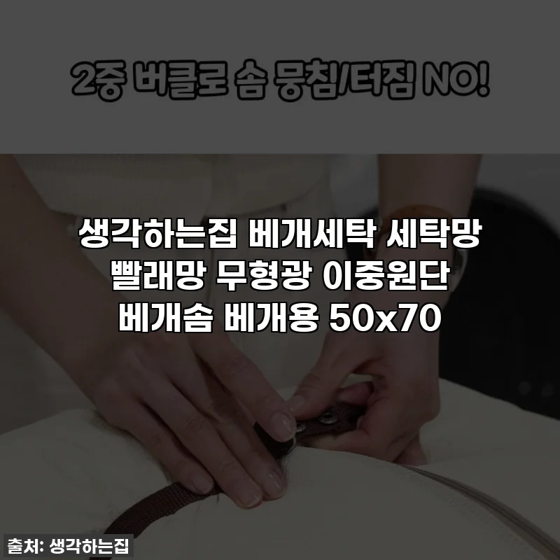 생각하는집 베개세탁 세탁망 빨래망 무형광 이중원단 베개솜 베개용 50x70