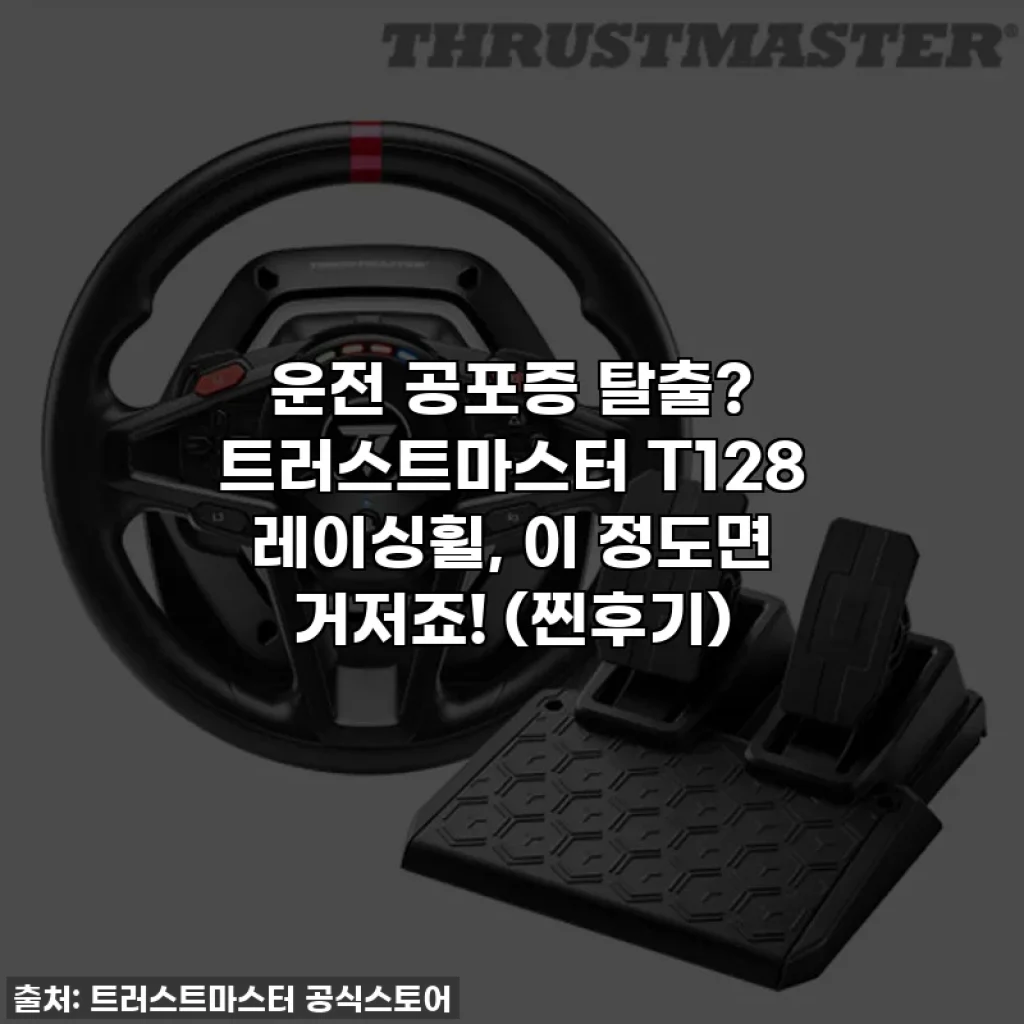 운전 공포증 탈출? 트러스트마스터 T128 레이싱휠, 이 정도면 거저죠! (찐후기)