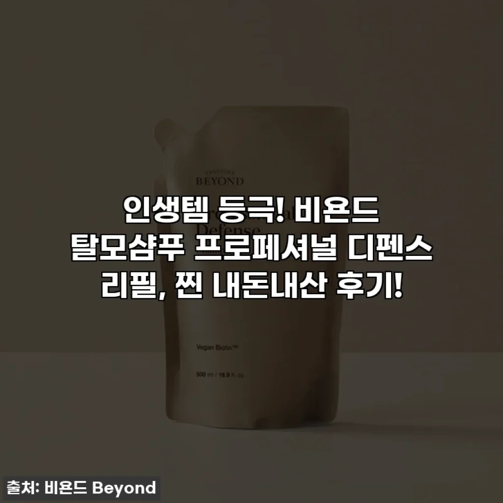인생템 등극! 비욘드 탈모샴푸 프로페셔널 디펜스 리필, 찐 내돈내산 후기!