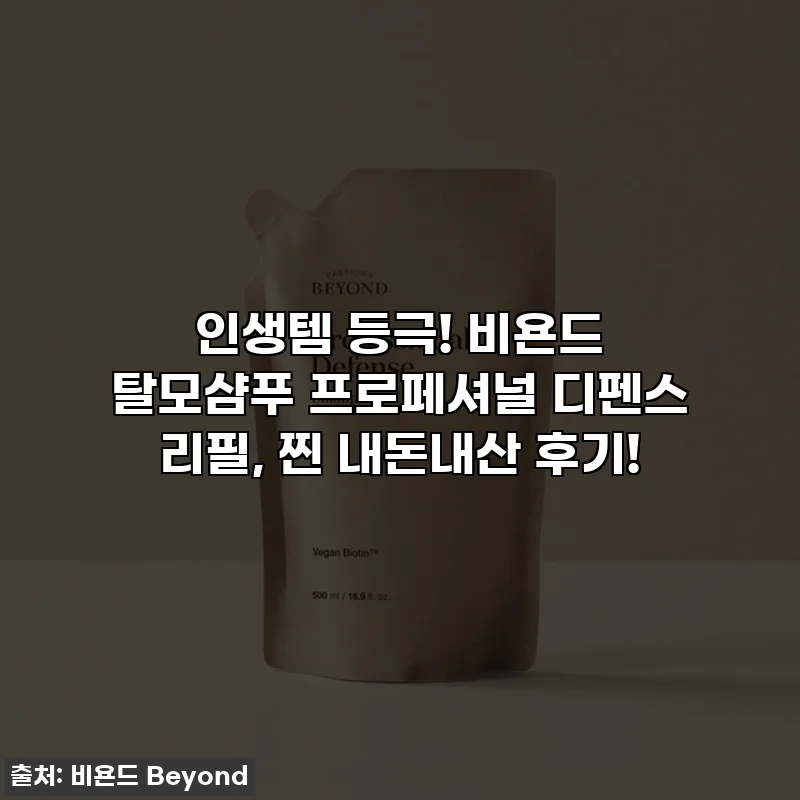 인생템 등극! 비욘드 탈모샴푸 프로페셔널 디펜스 리필, 찐 내돈내산 후기!