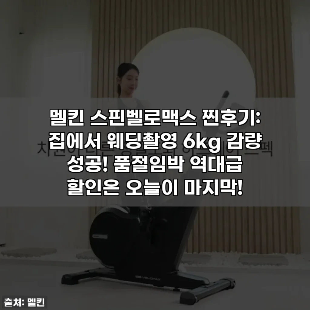 멜킨 스핀벨로맥스 찐후기: 집에서 웨딩촬영 6kg 감량 성공! 품절임박 역대급 할인은 오늘이 마지막!