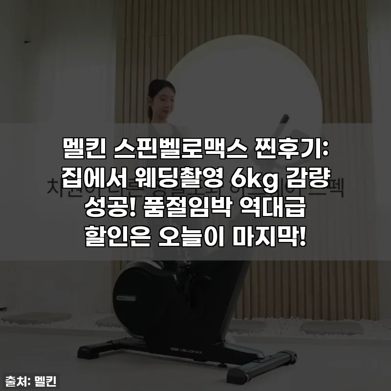 멜킨 스핀벨로맥스 찐후기: 집에서 웨딩촬영 6kg 감량 성공! 품절임박 역대급 할인은 오늘이 마지막!