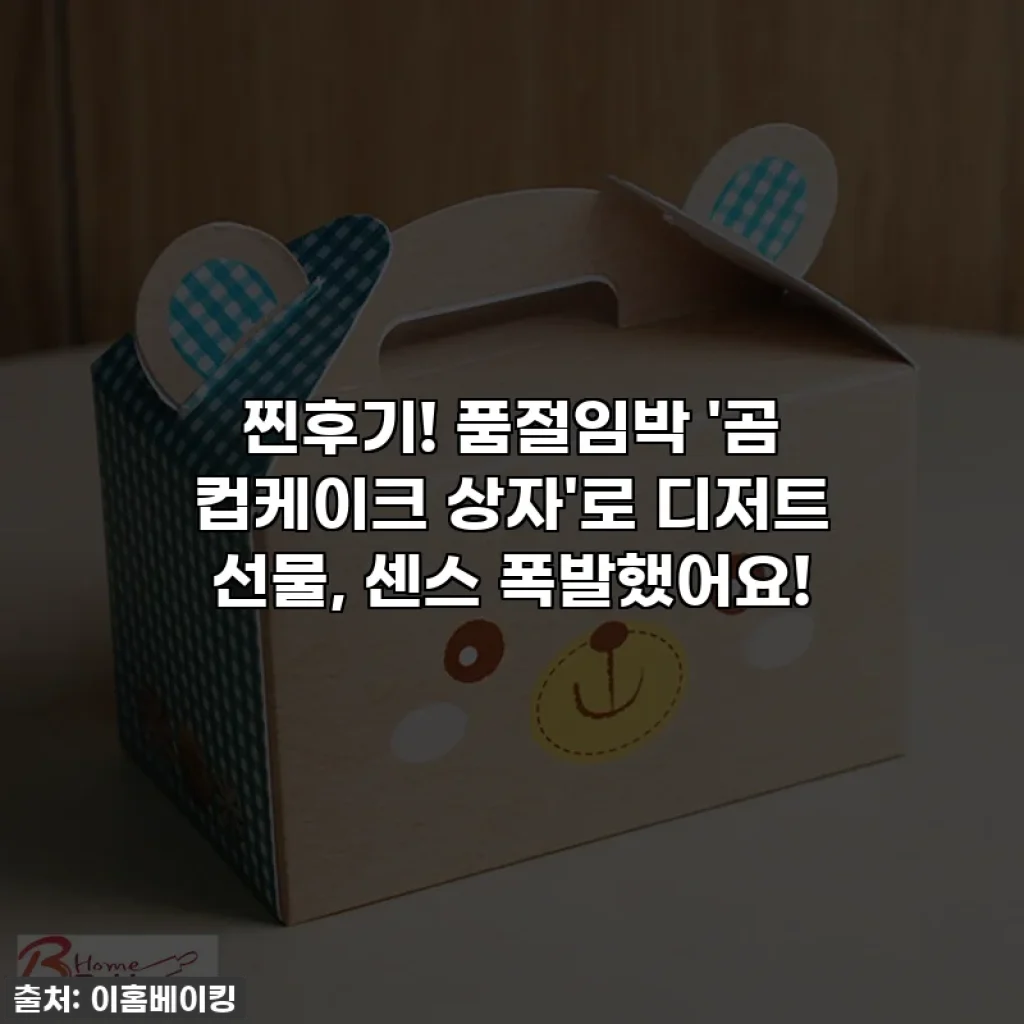찐후기! 품절임박 '곰 컵케이크 상자'로 디저트 선물, 센스 폭발했어요!