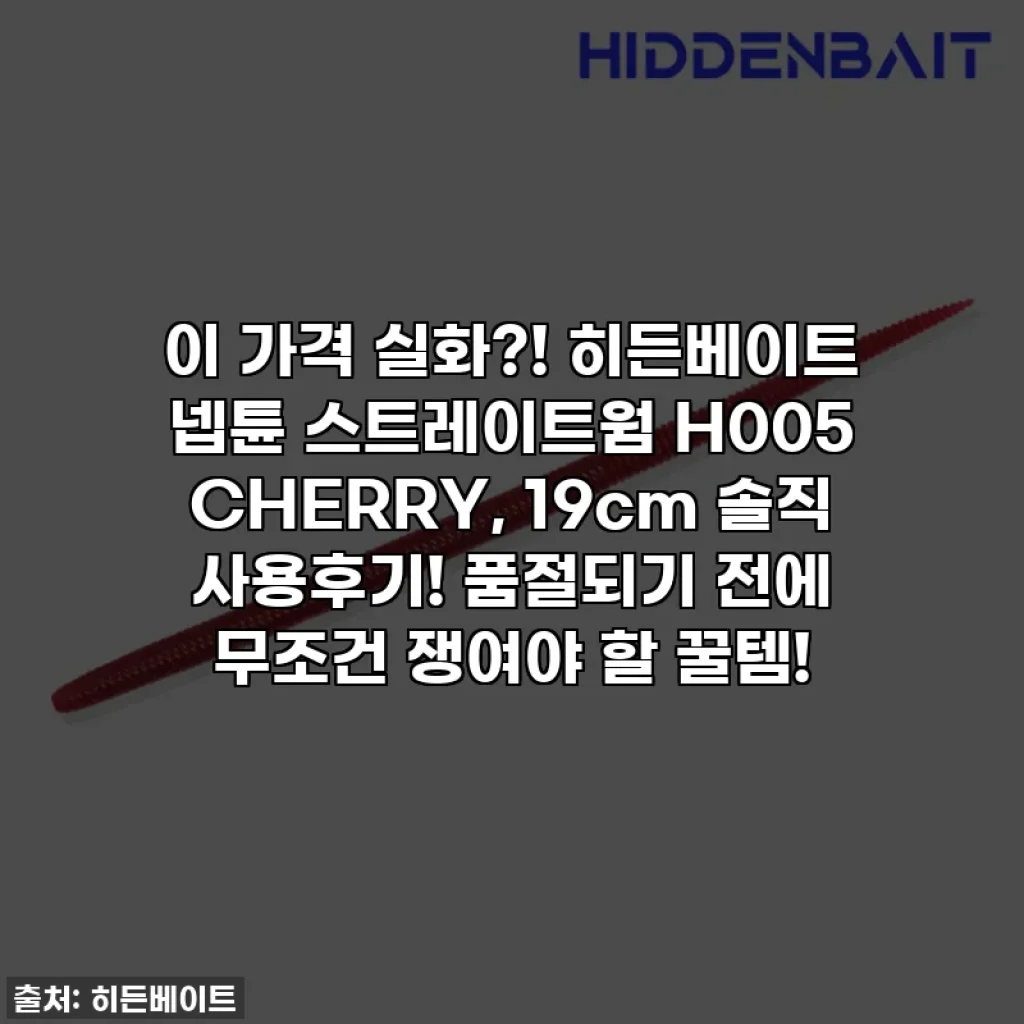 이 가격 실화?! 히든베이트 넵튠 스트레이트웜 H005 CHERRY, 19cm 솔직 사용후기! 품절되기 전에 무조건 쟁여야 할 꿀템!