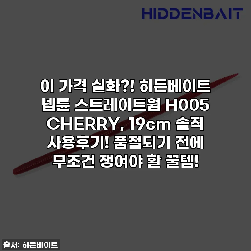 이 가격 실화?! 히든베이트 넵튠 스트레이트웜 H005 CHERRY, 19cm 솔직 사용후기! 품절되기 전에 무조건 쟁여야 할 꿀템!