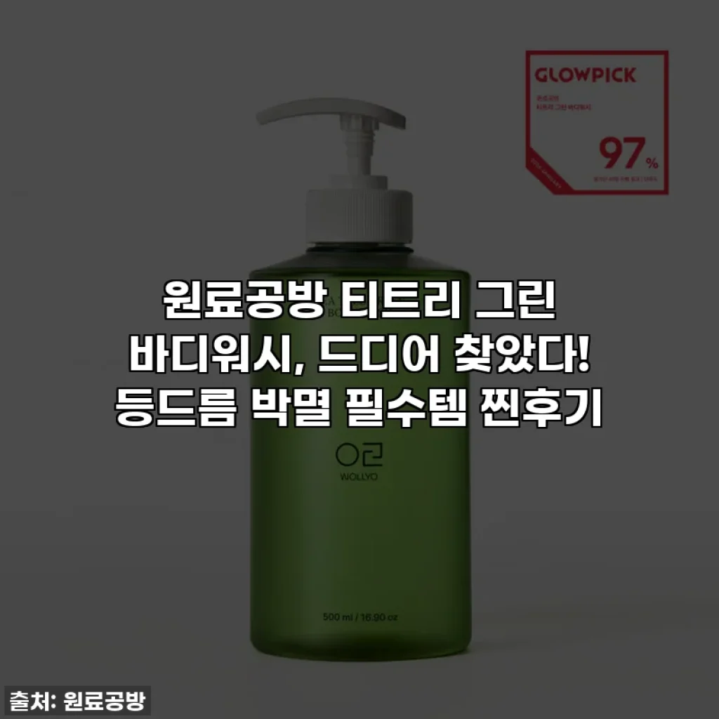 원료공방 티트리 그린 바디워시, 드디어 찾았다! 등드름 박멸 필수템 찐후기