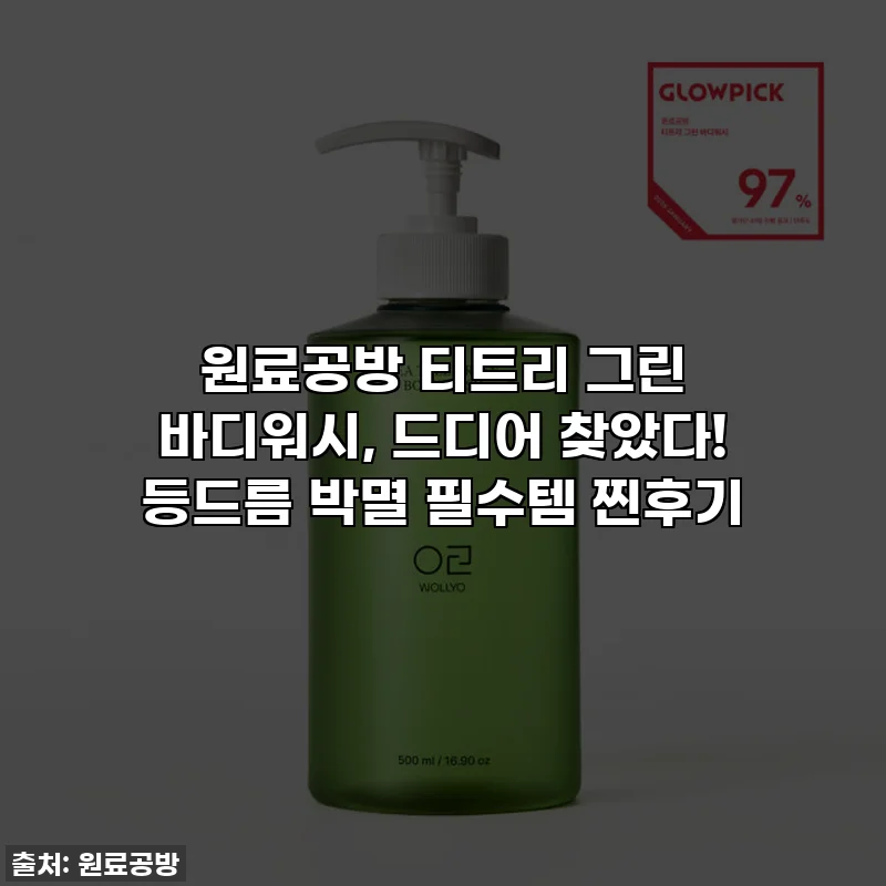 원료공방 티트리 그린 바디워시, 드디어 찾았다! 등드름 박멸 필수템 찐후기