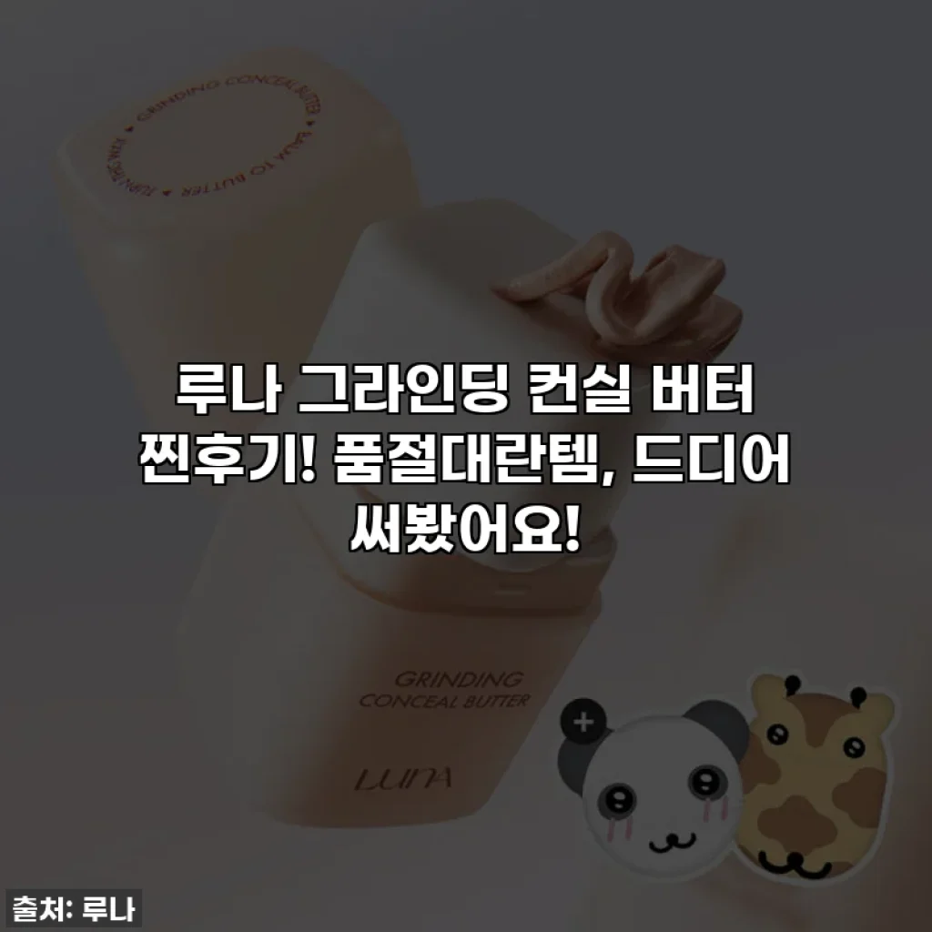 루나 그라인딩 컨실 버터 찐후기! 품절대란템, 드디어 써봤어요!