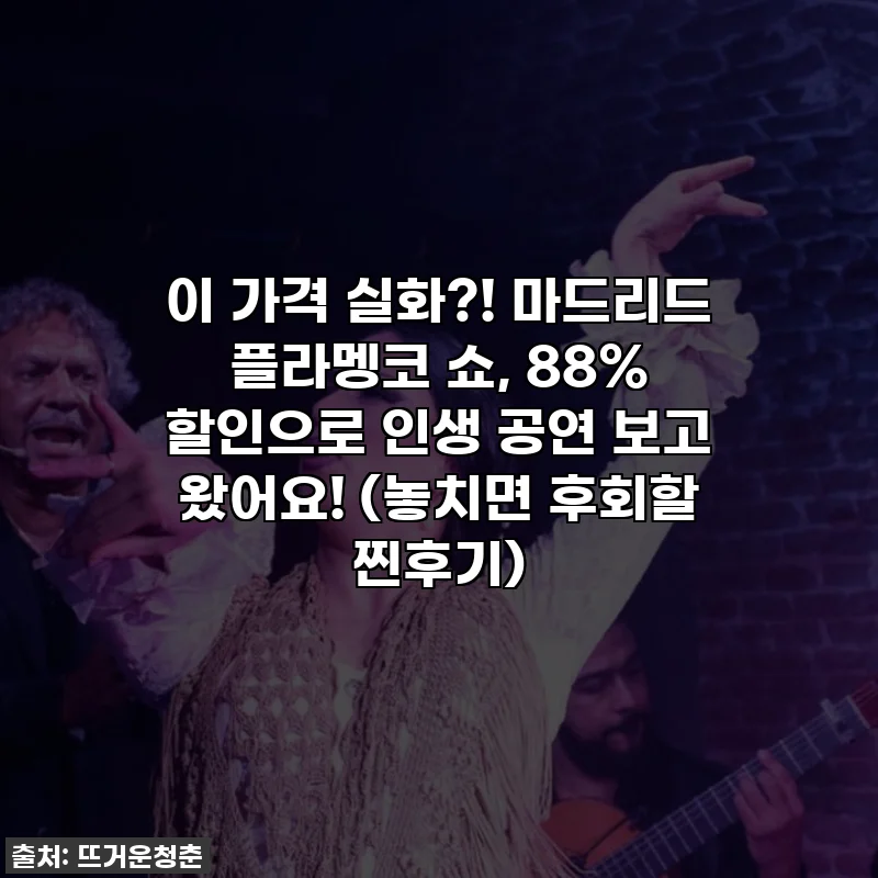 이 가격 실화?! 마드리드 플라멩코 쇼, 88% 할인으로 인생 공연 보고 왔어요! (놓치면 후회할 찐후기)
