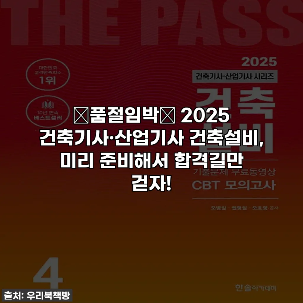 ⭐품절임박⭐ 2025 건축기사·산업기사 건축설비, 미리 준비해서 합격길만 걷자!