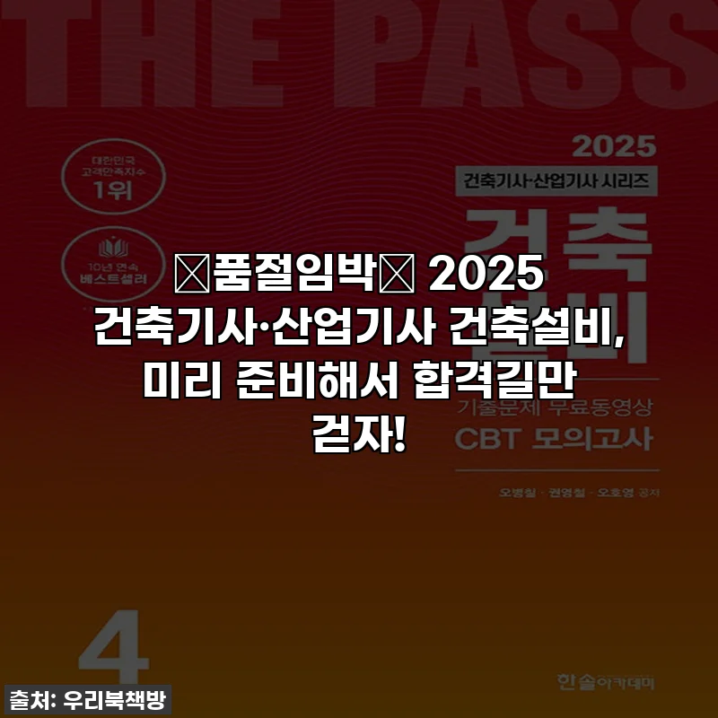 ⭐품절임박⭐ 2025 건축기사·산업기사 건축설비, 미리 준비해서 합격길만 걷자!