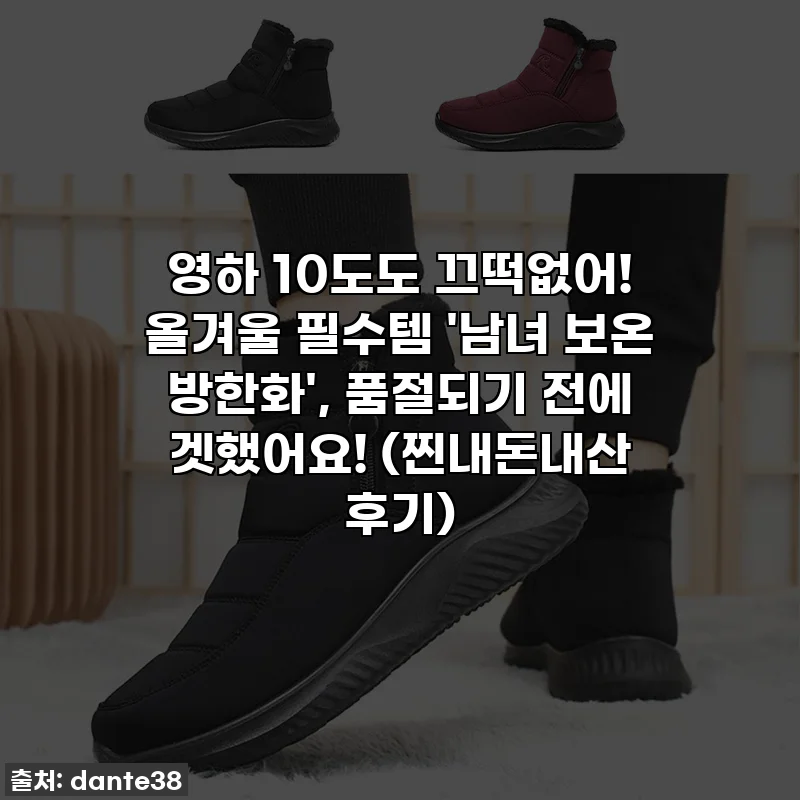 영하 10도도 끄떡없어! 올겨울 필수템 '남녀 보온 방한화', 품절되기 전에 겟했어요! (찐내돈내산 후기)