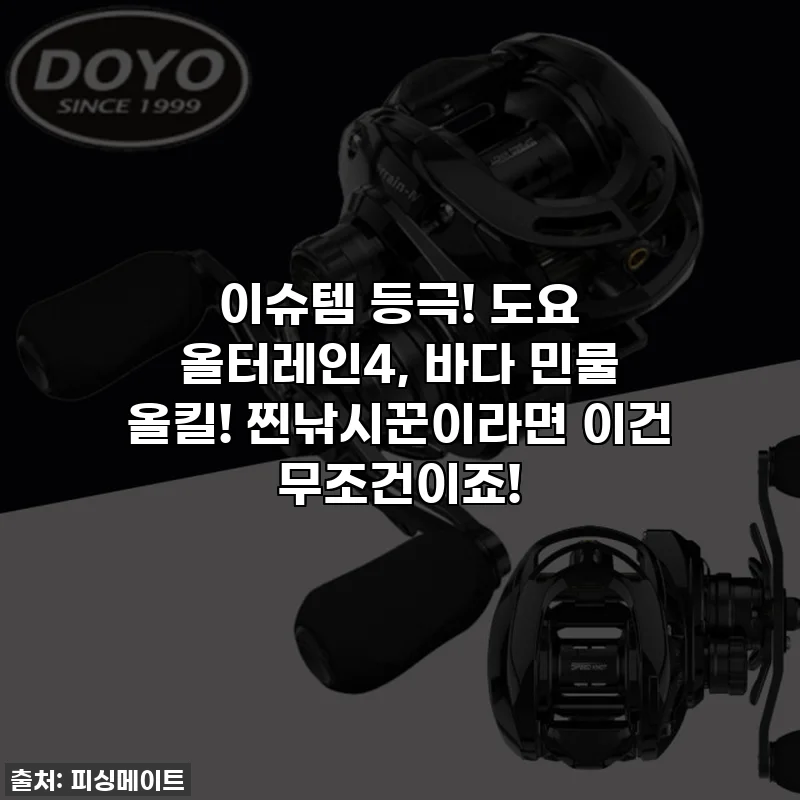 이슈템 등극! 도요 올터레인4, 바다 민물 올킬! 찐낚시꾼이라면 이건 무조건이죠!